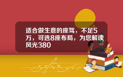 适合做生意的座驾，不足5万，可选8座布局，为您解读风光380