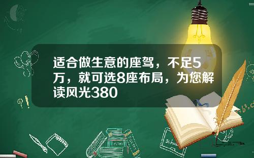 适合做生意的座驾，不足5万，就可选8座布局，为您解读风光380