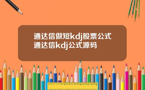 通达信做短kdj股票公式通达信kdj公式源码