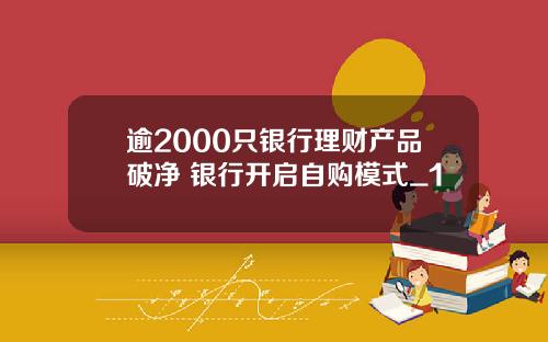 逾2000只银行理财产品破净 银行开启自购模式_1
