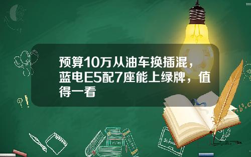 预算10万从油车换插混，蓝电E5配7座能上绿牌，值得一看