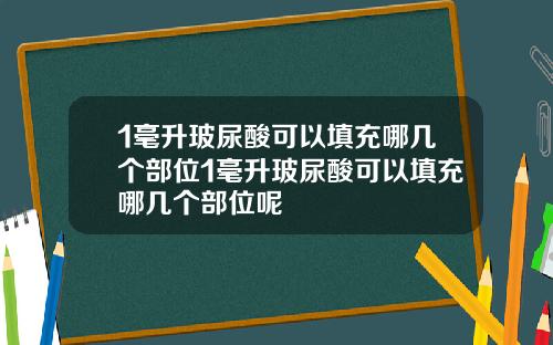 1毫升玻尿酸可以填充哪几个部位1毫升玻尿酸可以填充哪几个部位呢