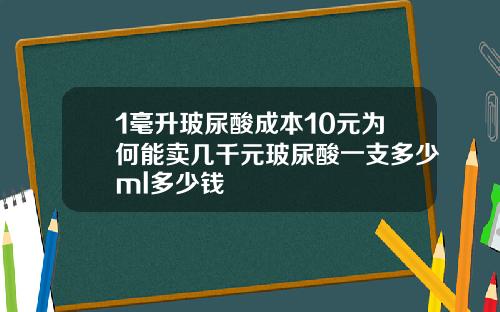 1毫升玻尿酸成本10元为何能卖几千元玻尿酸一支多少ml多少钱