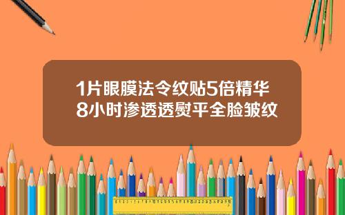 1片眼膜法令纹贴5倍精华8小时渗透透熨平全脸皱纹