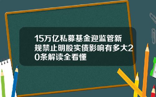 15万亿私募基金迎监管新规禁止明股实债影响有多大20条解读全看懂