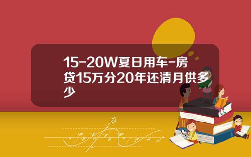 15-20W夏日用车-房贷15万分20年还清月供多少