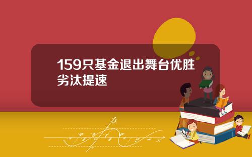 159只基金退出舞台优胜劣汰提速