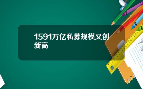 1591万亿私募规模又创新高