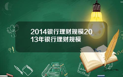 2014银行理财规模2013年银行理财规模
