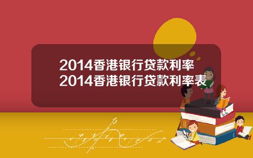 2014香港银行贷款利率2014香港银行贷款利率表