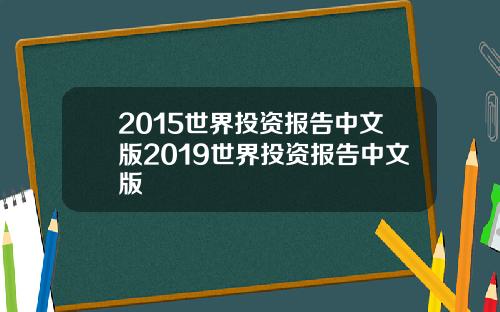 2015世界投资报告中文版2019世界投资报告中文版