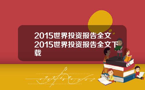 2015世界投资报告全文2015世界投资报告全文下载