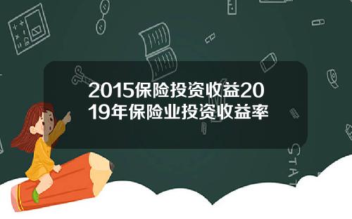 2015保险投资收益2019年保险业投资收益率