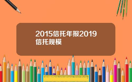 2015信托年报2019信托规模
