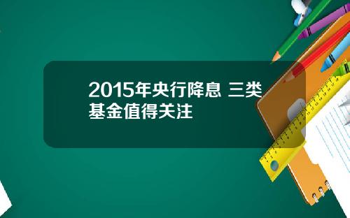 2015年央行降息 三类基金值得关注