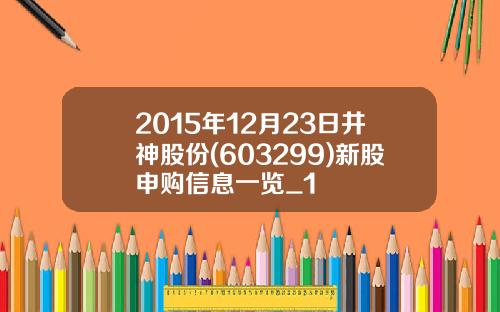 2015年12月23日井神股份(603299)新股申购信息一览_1