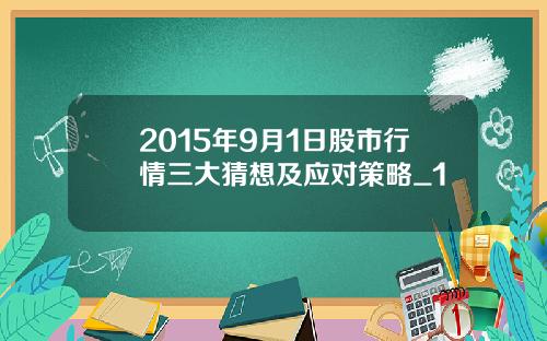 2015年9月1日股市行情三大猜想及应对策略_1