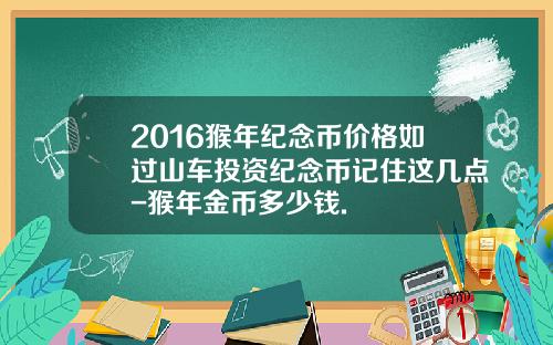 2016猴年纪念币价格如过山车投资纪念币记住这几点-猴年金币多少钱.