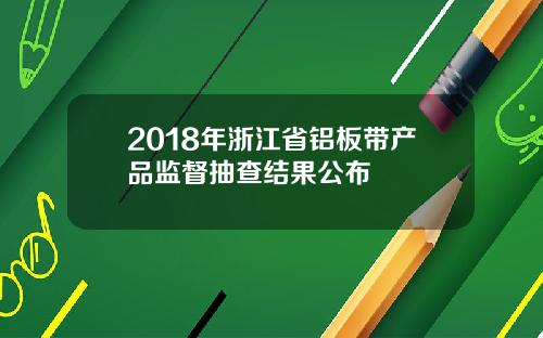 2018年浙江省铝板带产品监督抽查结果公布