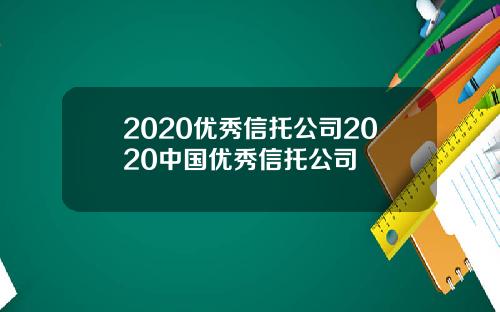 2020优秀信托公司2020中国优秀信托公司