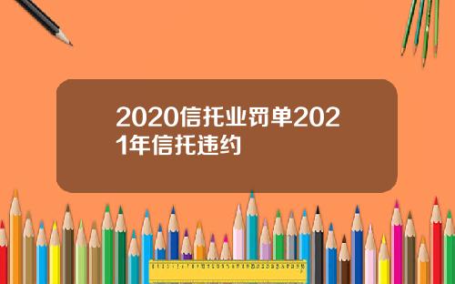 2020信托业罚单2021年信托违约