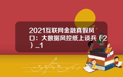 2021互联网金融真假风口：大数据风控纸上谈兵（2）_1