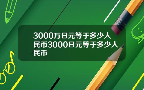 3000万日元等于多少人民币3000日元等于多少人民币
