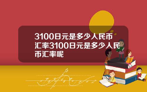3100日元是多少人民币汇率3100日元是多少人民币汇率呢