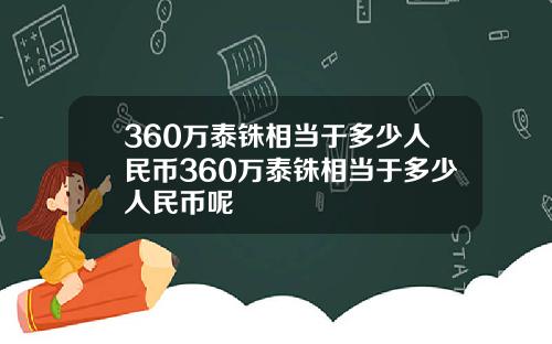 360万泰铢相当于多少人民币360万泰铢相当于多少人民币呢