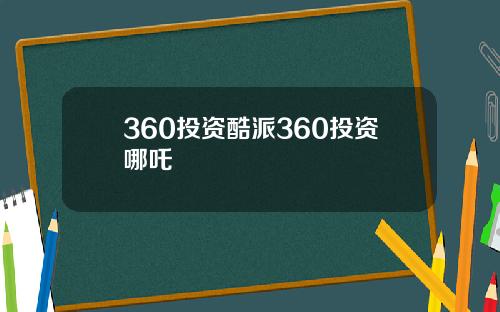 360投资酷派360投资哪吒