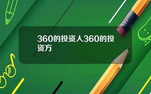 360的投资人360的投资方