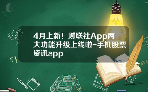 4月上新！财联社App两大功能升级上线啦-手机股票资讯app