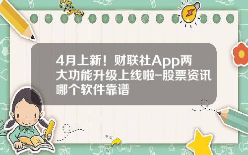 4月上新！财联社App两大功能升级上线啦-股票资讯哪个软件靠谱