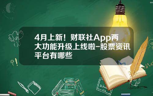 4月上新！财联社App两大功能升级上线啦-股票资讯平台有哪些