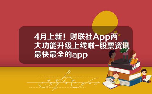 4月上新！财联社App两大功能升级上线啦-股票资讯最快最全的app