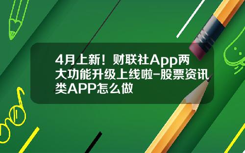 4月上新！财联社App两大功能升级上线啦-股票资讯类APP怎么做