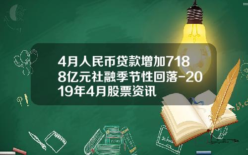 4月人民币贷款增加7188亿元社融季节性回落-2019年4月股票资讯