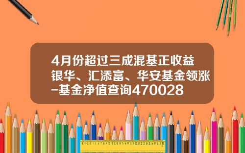 4月份超过三成混基正收益银华、汇添富、华安基金领涨-基金净值查询470028