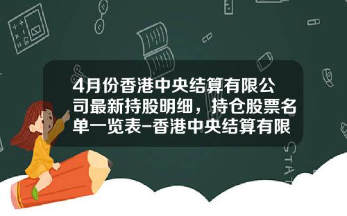 4月份香港中央结算有限公司最新持股明细，持仓股票名单一览表-香港中央结算有限公司持股