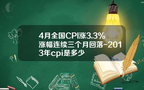 4月全国CPI涨3.3%涨幅连续三个月回落-2013年cpi是多少