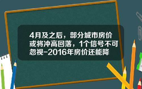 4月及之后，部分城市房价或将冲高回落，1个信号不可忽视-2016年房价还能降多少