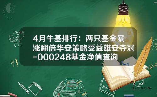4月牛基排行：两只基金暴涨翻倍华安策略受益雄安夺冠-000248基金净值查询