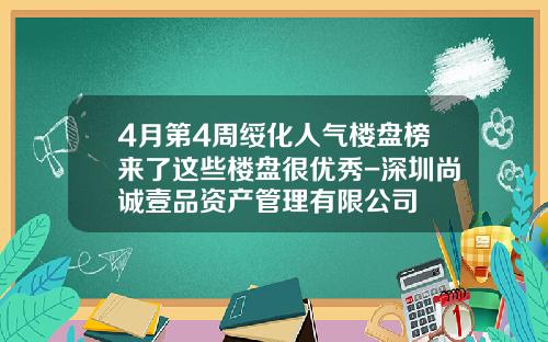 4月第4周绥化人气楼盘榜来了这些楼盘很优秀-深圳尚诚壹品资产管理有限公司