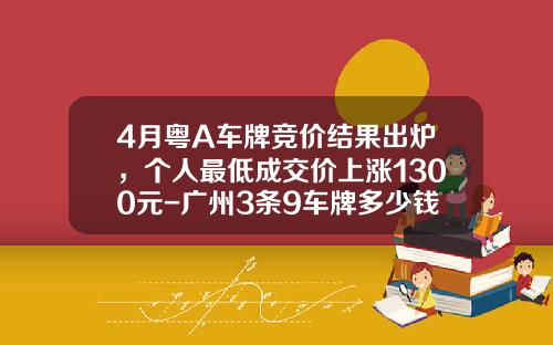 4月粤A车牌竞价结果出炉，个人最低成交价上涨1300元-广州3条9车牌多少钱