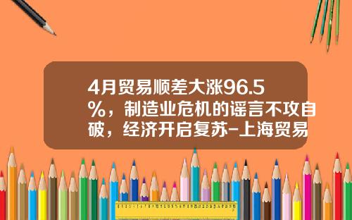 4月贸易顺差大涨96.5%，制造业危机的谣言不攻自破，经济开启复苏-上海贸易公司利润率