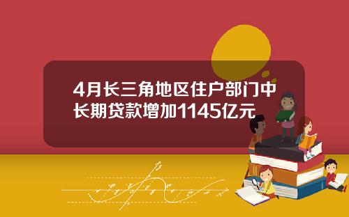 4月长三角地区住户部门中长期贷款增加1145亿元