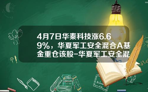 4月7日华秦科技涨6.69%，华夏军工安全混合A基金重仓该股-华夏军工安全混合基金