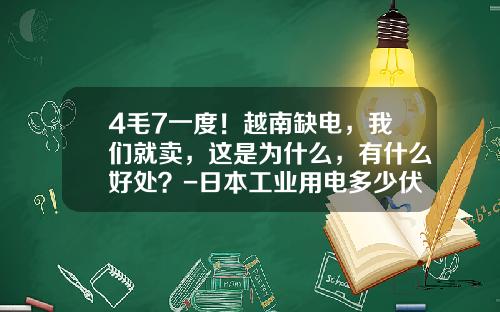 4毛7一度！越南缺电，我们就卖，这是为什么，有什么好处？-日本工业用电多少伏
