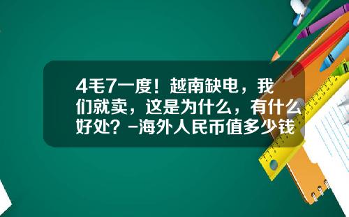 4毛7一度！越南缺电，我们就卖，这是为什么，有什么好处？-海外人民币值多少钱