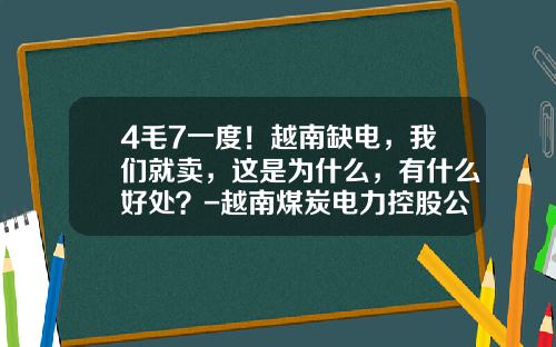4毛7一度！越南缺电，我们就卖，这是为什么，有什么好处？-越南煤炭电力控股公司